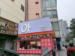 -悠个炸鸡(南京创始店)