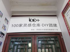 -100家灵感仓库·DIY团建(什刹海店)