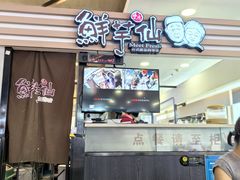 -鲜芋仙(北京通州领展广场)