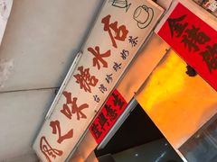 -风之味糖水店(上塘西路店)