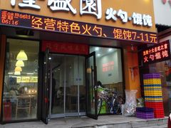 -隆盛园火勺馄饨面(兴工店)