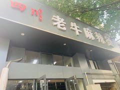 门面-四川老牛麻辣烫(北门桥店)