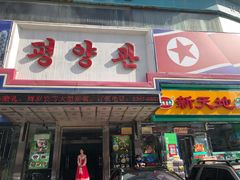 门面-平壤馆(西塔街店)