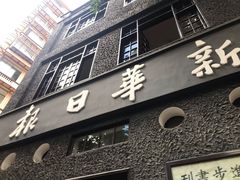 -新华日报营业部旧址
