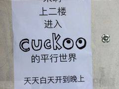 -大理床单厂艺术区