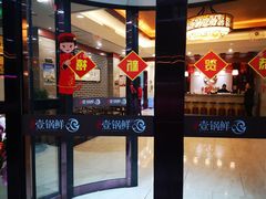 -古洼一锅鲜(开发区店)
