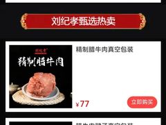 -刘纪孝腊牛羊肉(北广济街店)