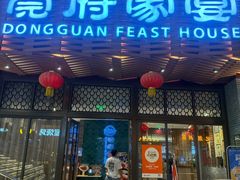 -莞府家宴·东莞菜(市民服务中心店)