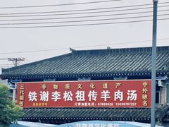 -铁谢李松祖传羊肉汤馆