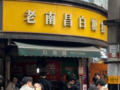 -老南昌白糖糕(大士院店)