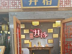 -井格重庆火锅(燕郊永旺店)