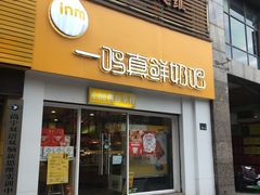 门面-一鸣真鲜奶吧(益乐路店)