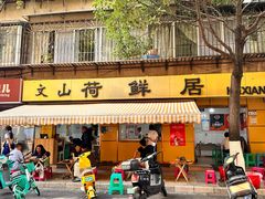 -文山荷鲜居(翠湖店)