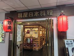 -桃屋日本料理(清华科技园店)