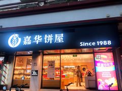 门面-嘉华饼屋JOY BAKERY(吴井店)