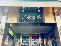 -老广酒楼(樱花店)