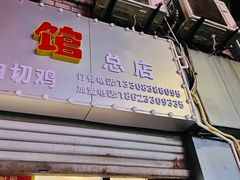 门面-洪霞餐馆