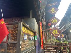 门面-祖传苏油糕