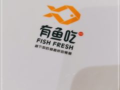-有鱼吃·纸包烤鱼(曲江创意谷店)