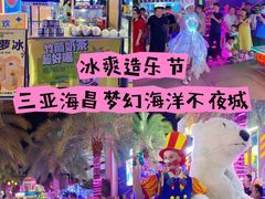 -三亚海昌梦幻海洋不夜城