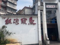 -鱼头泡饭·湖北菜·非物质文化遗产(岳家嘴总店)
