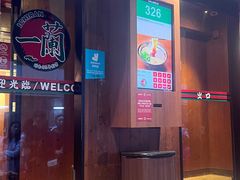 -天然豚骨拉面专门店 一兰(铜锣湾店)