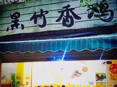 门面-黑竹香鸡(营和巷店)