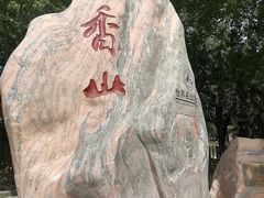 -香山公园