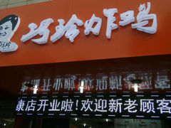 android_upload_pic-巧玲炸鸡(共康店)