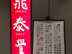 -鼎泰丰(国贸商城店)