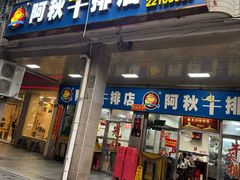 -阿秋牛排(湖心街店)