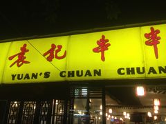 门面-袁记串串香(人民公园店)
