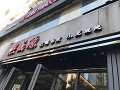 门面-熙盛源(复兴路店)