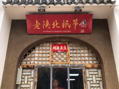 门面-老陕北抿节(范光胡同店)