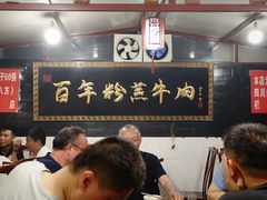 -百年粉蒸牛肉