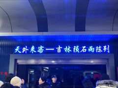-吉林市博物馆