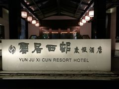 -云和夜泊酒店·中餐厅