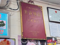 -八珍·广式煎饺·广州老字号(北京路总店)