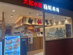-大起水产回转寿司(大丸心斋桥店)