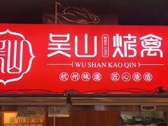 门面-吴山烤禽 (吴山路店)