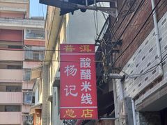 -正宗杨记普洱酸醋米线(总店)