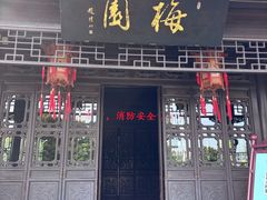-梅园