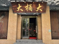 店面环境-大桶大足浴(静安店)