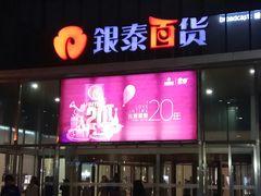 -银泰百货(北京大红门店)