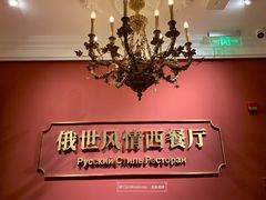 -哈拉硕俄式西餐