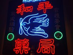 门面-和平菓局(王府井店)