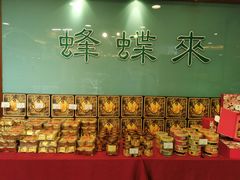 -蜂蝶来饼店(拱北总店)