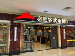 门面-必胜客(江桥万达店)