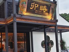 -卯时·龙光雅宴·精致锡帮菜(惠山古镇店)