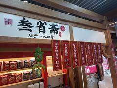 -叁省斋粉蒸肉甑糕·清真(回民街店)